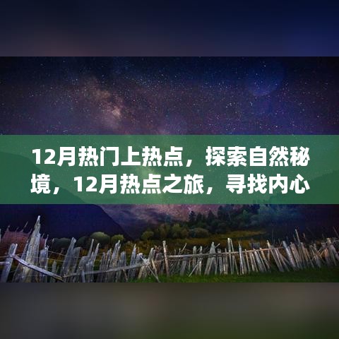探索自然秘境，追尋內(nèi)心寧靜與微笑的十二月熱點之旅