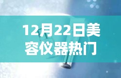 冬日暖陽(yáng)下的美麗秘訣，我與美容儀器的溫馨日常，熱門視頻文案分享