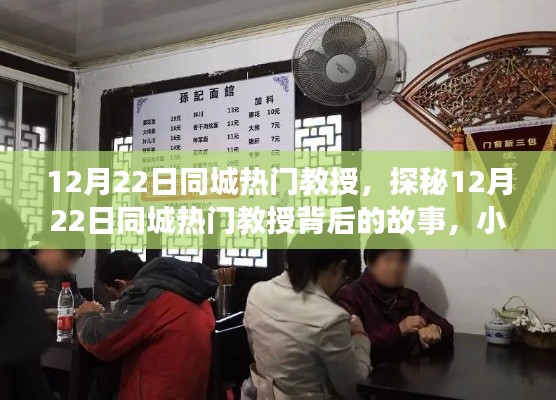 揭秘同城熱門(mén)教授背后的故事，小巷獨(dú)特風(fēng)味小店探尋之旅