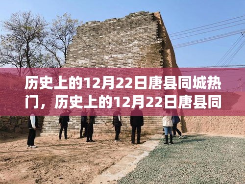 歷史上的唐縣同城熱門(mén)事件全面評(píng)測(cè)與深度分析，聚焦12月22日的重要瞬間