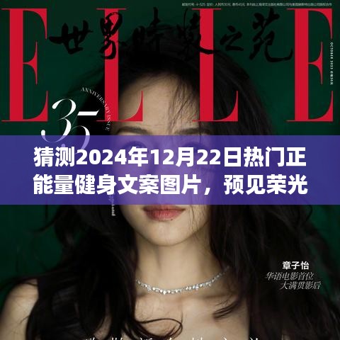 預(yù)見榮光，2024年正能量健身文案圖片展望與影響