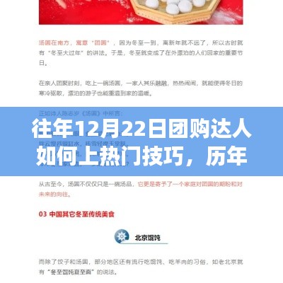 冬至盛事下的團購達人煉成熱門秘籍幕后故事與上熱門技巧揭秘