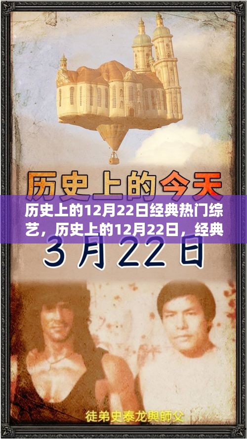 歷史上的12月22日，經(jīng)典綜藝之旅，領(lǐng)略自然美景與內(nèi)心平靜之旅