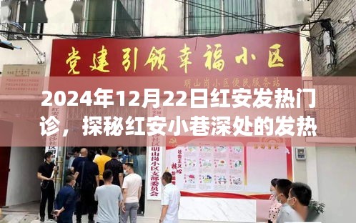 探秘紅安發(fā)熱門診，特色小店的溫馨故事與小巷深處的魅力時(shí)光