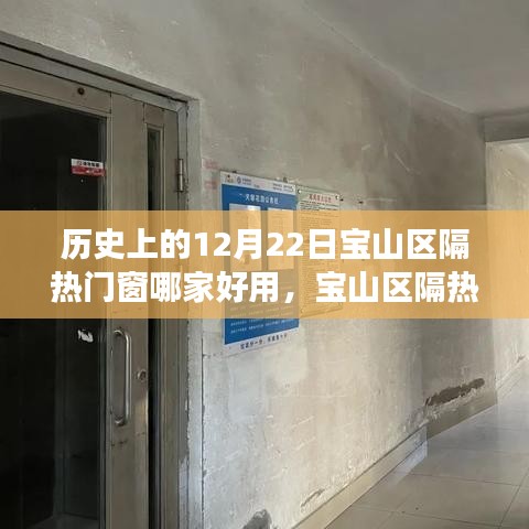 探尋寶山區(qū)隔熱門窗傳奇，歷史優(yōu)質(zhì)之選在12月22日揭曉！
