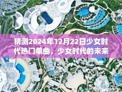 少女時代未來旋律，溫馨猜想2024年圣誕單曲展望