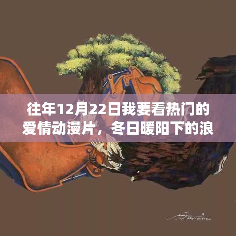 冬日暖陽(yáng)下的浪漫之旅，追尋愛情與內(nèi)心寧?kù)o的動(dòng)漫之旅