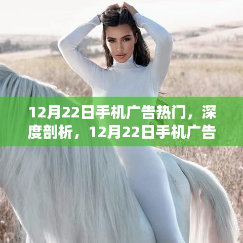12月22日手機(jī)廣告熱門(mén)現(xiàn)象深度解析，影響與我的觀點(diǎn)