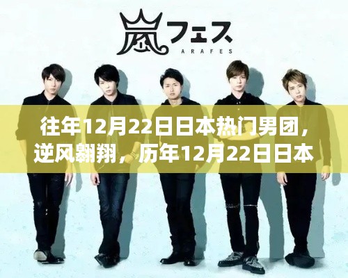 歷年12月22日日本熱門男團(tuán)，逆風(fēng)翱翔，自信引領(lǐng)變革之路