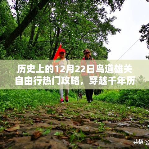 歷史上的十二月二十二日，穿越千年歷史，鳥道雄關(guān)自由行熱門攻略與攻略詳解