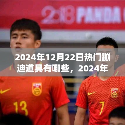 2024年熱門蹦迪道具概覽，蹦迪達人必備裝備與最新流行趨勢
