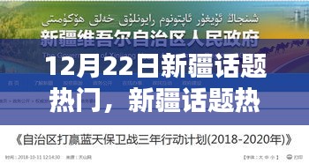 12月22日新疆熱點(diǎn)深度解析與學(xué)習(xí)指南