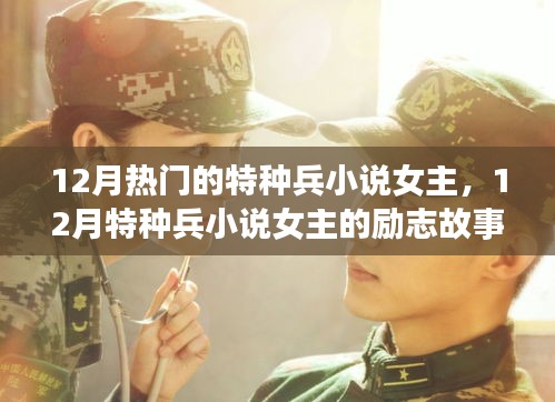 十二月特種兵小說女主的勵志之旅，自信與成就感照亮前行之路