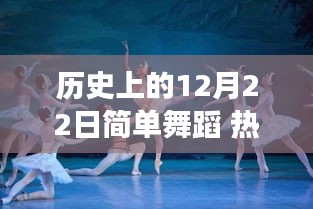 歷史上的12月22日，簡單舞蹈的熱門演變之路