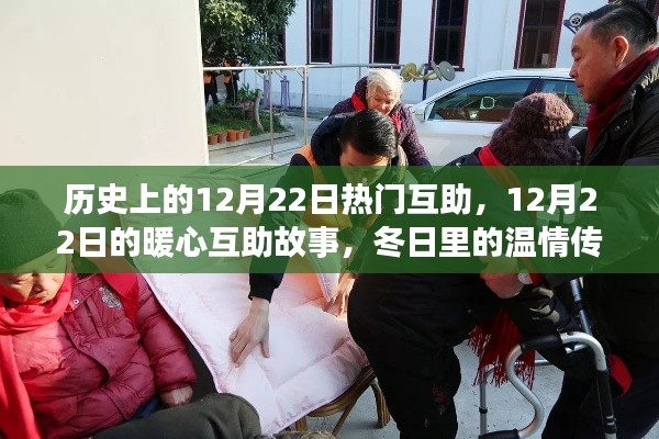 暖心互助日，歷史上的12月22日溫情傳遞與暖心故事