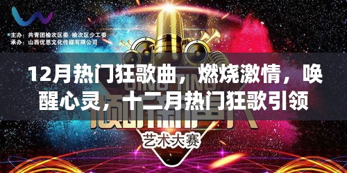 十二月熱門狂歌，激情燃燒，心靈喚醒，自信與成就感的旋律之旅