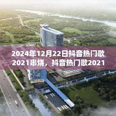 跨時代流行風潮，抖音熱門歌串燒回響