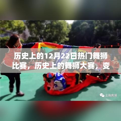 鼓舞人心的勵(lì)志盛宴，歷史上的舞獅大賽與自信成就展