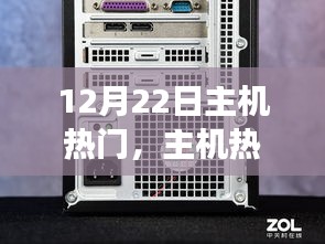 深度解析與觀點(diǎn)闡述，12月22日主機(jī)熱門之爭