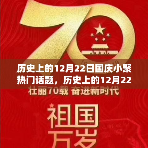 歷史上的12月22日國慶小聚，熱門話題深度探討與回顧