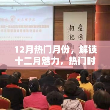 十二月風尚魅力，解鎖熱門時尚潮流，打造你的專屬風尚