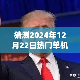 2024年12月22日熱門單機大游戲展望，預見榮光