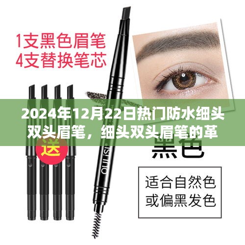 防水細頭雙頭眉筆引領科技眉妝革命，升級新風尚