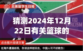 籃球風(fēng)云預(yù)測，巔峰對決與全球影響，揭秘2024年籃球盛事熱門話題回顧