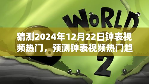 2024年鐘表視頻熱門趨勢預測與制作吸引眼球內(nèi)容的指南，制作鐘表視頻的策略與技巧