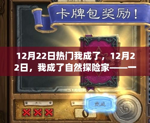 12月22日，我成為自然探險(xiǎn)家，遠(yuǎn)離塵囂的尋心之旅