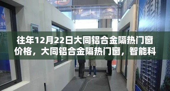大同鋁合金隔熱門窗價(jià)格動態(tài)，智能科技重塑生活，前沿體驗(yàn)盡在掌握