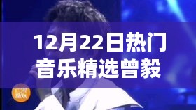 曾毅熱門音樂精選指南，發(fā)現(xiàn)與欣賞最新潮流音樂