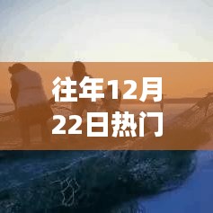 冬至破冰之旅，勵志爽文等你書寫