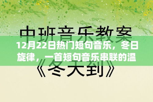冬日旋律，短句音樂串聯(lián)的溫馨日常故事