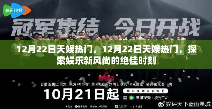 探索娛樂(lè)新風(fēng)尚，揭秘天娛熱門(mén)盛典的絕佳時(shí)刻