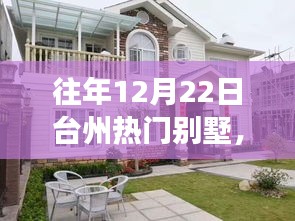 臺州溫馨別墅日常，趣事與情感紐帶在12月22日的交織