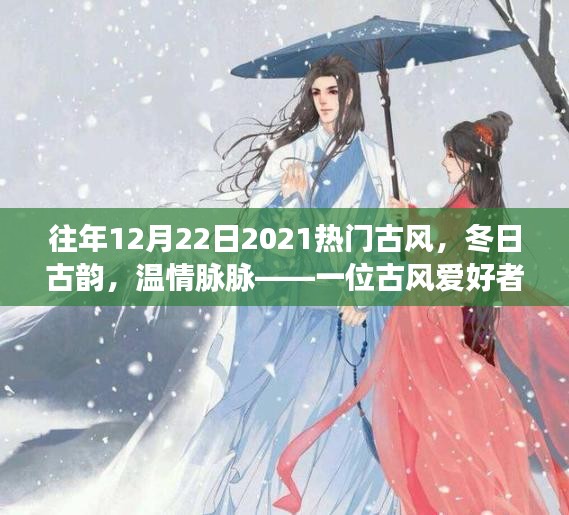 冬日古韻，溫情脈脈，一位古風(fēng)愛好者的日常故事回顧與展望