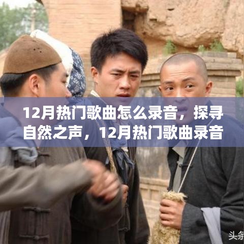 探尋自然之聲，12月熱門歌曲錄音之旅，記錄內(nèi)心的寧靜與旋律