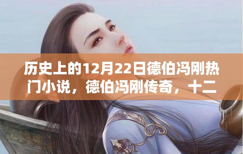 德伯馮剛傳奇，歷史上的十二月二十二日回響與傳奇故事