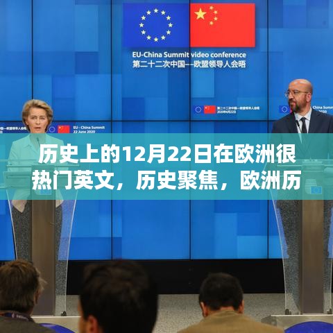 歐洲歷史上的十二月二十二日熱門時(shí)刻回顧與反思