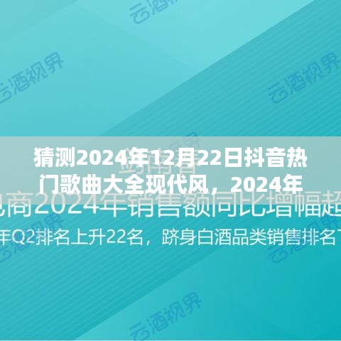 2024年抖音熱門現(xiàn)代風歌曲預測與初學者進階攻略