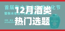 小紅書帶你領略酒的世界，熱門酒類選題盛宴，12月酒類熱門選題推薦！
