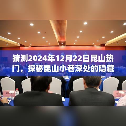 探秘昆山小巷美食，預(yù)測(cè)昆山在2024年12月22日的熱門新星美食之旅