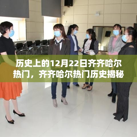 齊齊哈爾熱門歷史揭秘，深度探索歷史上的十二月二十二日指南