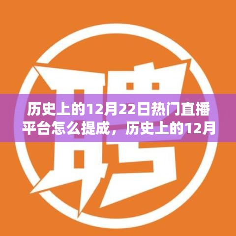 歷史上的12月22日熱門直播平臺的提成演變與影響——以XX觀點深度解析
