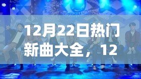 12月22日新曲盛宴，與自然共舞的心靈寧?kù)o之旅