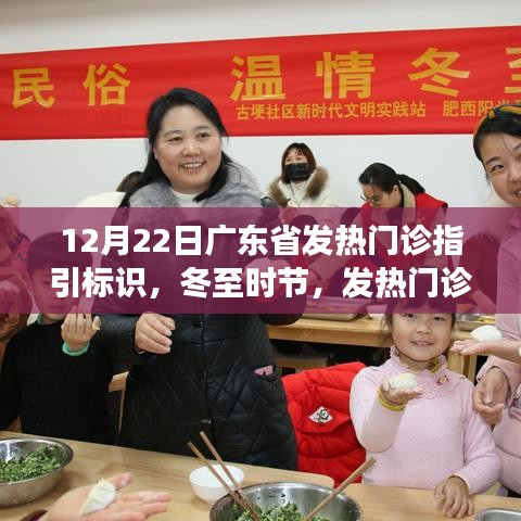 我與廣東的冬日故事，發(fā)熱門診溫馨導(dǎo)航標(biāo)識指引下的健康守護(hù)之路（冬至?xí)r節(jié)）