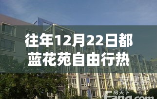 藍花苑自由行，溫馨冬日之旅與摯友相伴的熱門攻略（往年12月22日）