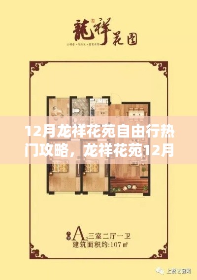 溫馨家庭歡樂(lè)之旅，龍祥花苑十二月自由行攻略