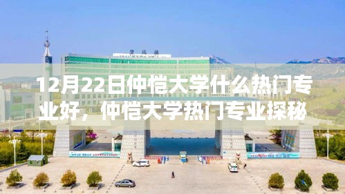 仲愷大學(xué)熱門專業(yè)探秘，小巷深處的特色寶藏專業(yè)！